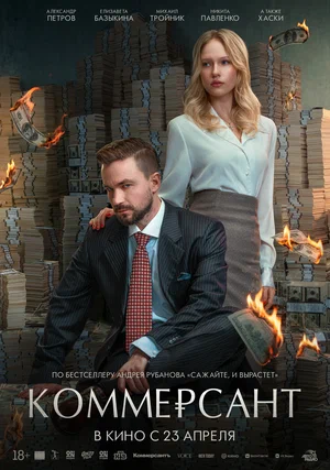 Коммерсант смотреть онлайн бесплтано в хорошем качестве Лорд Фильм